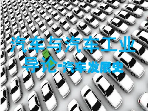 汽车工业导论 汽车发展史