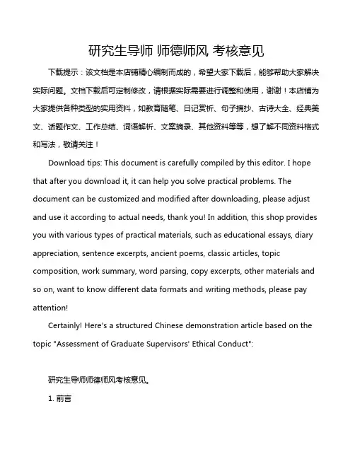 研究生导师 师德师风 考核意见