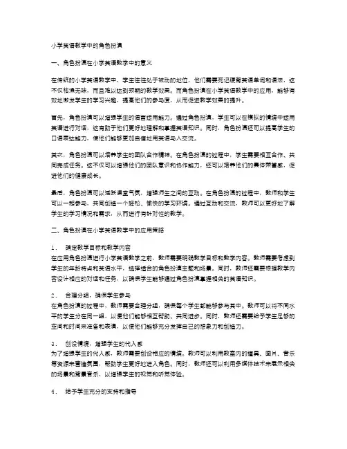小学英语教学中的角色扮演