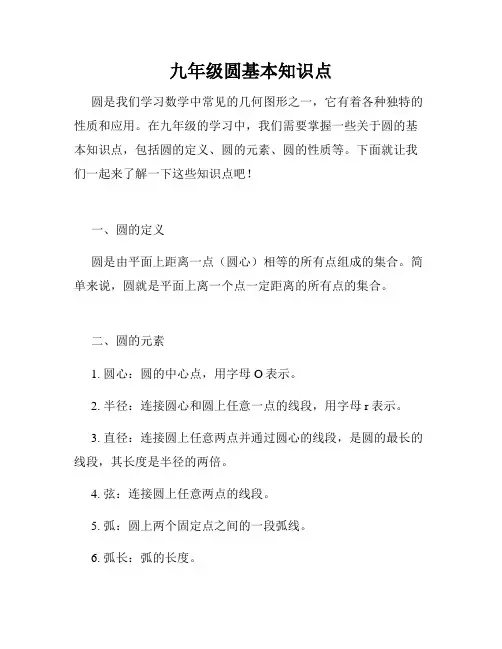 九年级圆基本知识点