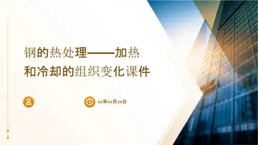 钢的热处理——加热和冷却的组织变化课件