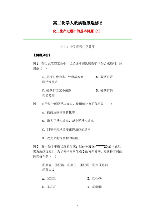 高二化学人教实验版选修2(全册 共计54页)