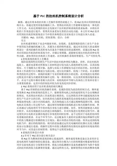 基于PLC的拉丝机控制系统设计分析