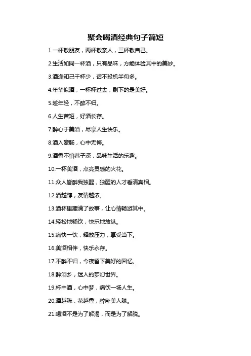 聚会喝酒经典句子简短