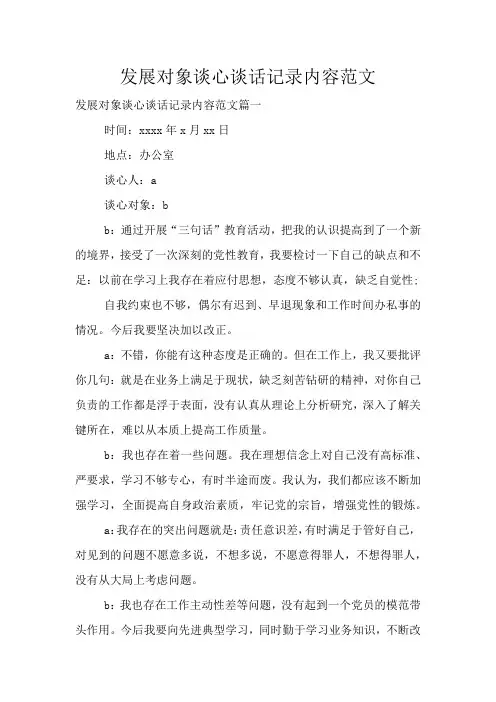 发展对象谈心谈话记录内容范文