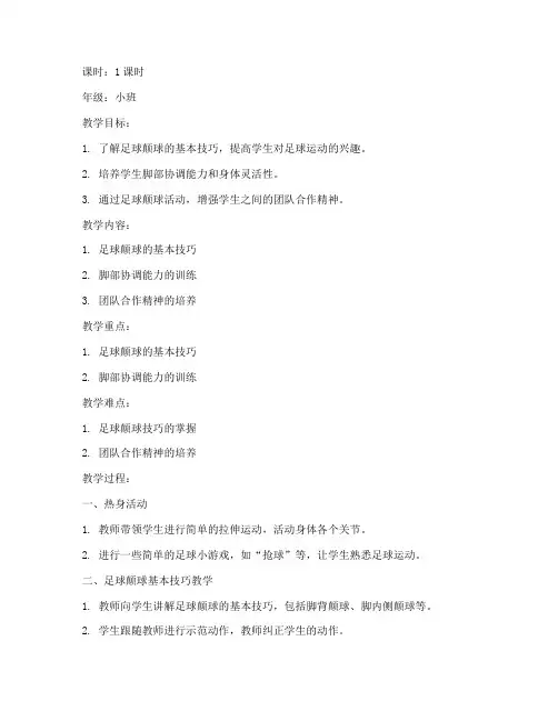 足球颠球教案模板范文小班