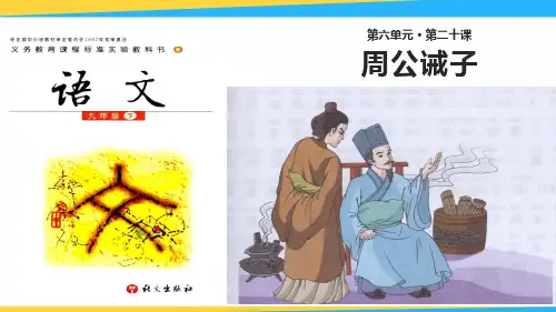 语文版(2018)九年级语文下册第二十课《周公戒子》课件(共34张PPT)
