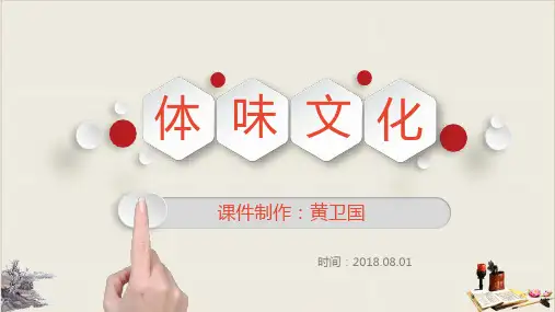 《体味文化》ppt优质课件1