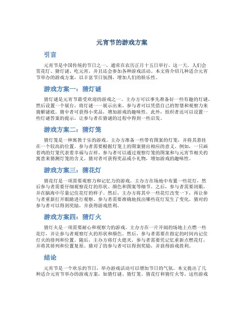 元宵节的游戏方案