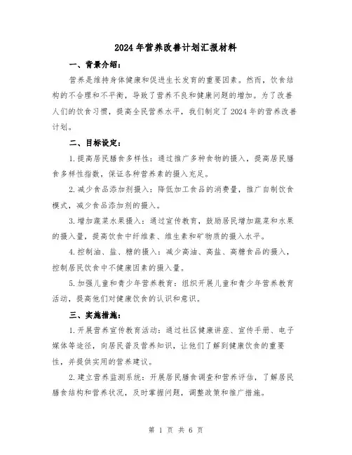 2024年营养改善计划汇报材料(2篇)