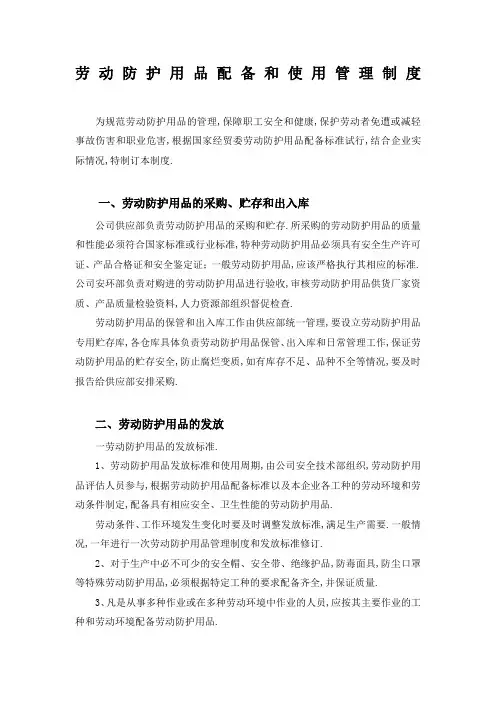 劳动防护用品配备和使用管理规定