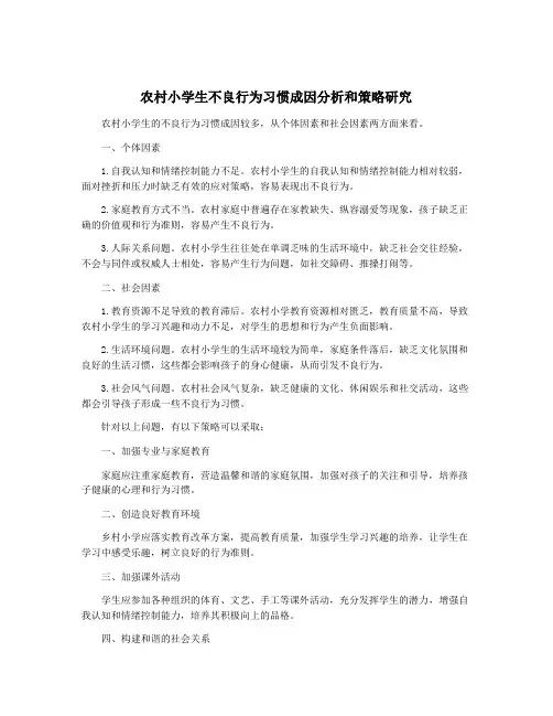 农村小学生不良行为习惯成因分析和策略研究
