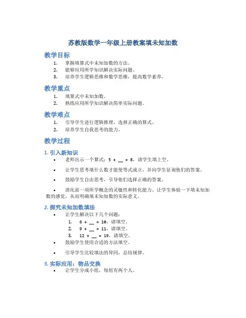 苏教版数学一年级上册教案填未知加数