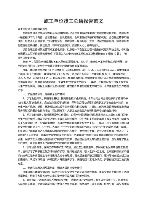 施工单位竣工总结报告范文（精选10篇）