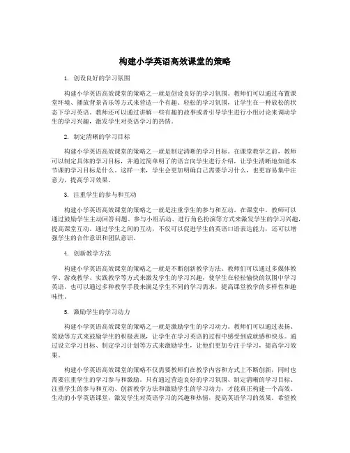 构建小学英语高效课堂的策略