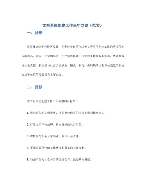 文明单位创建工作三年方案(范文)