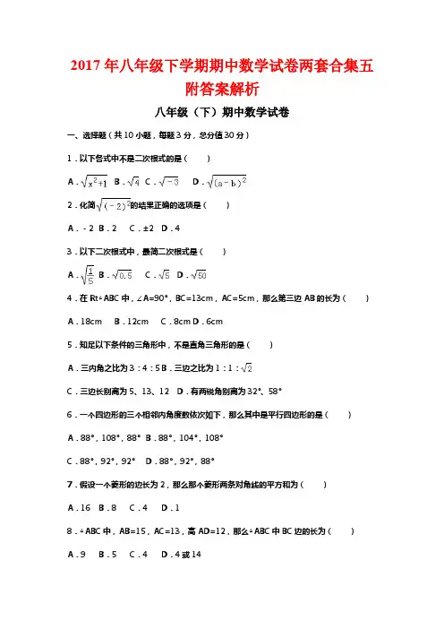 2017年八年级下学期期中数学试卷两套合集五附答案解析