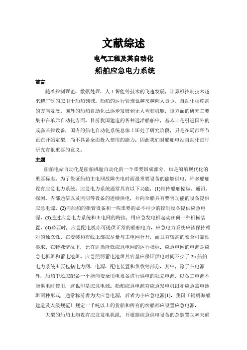 【文献综述】船舶应急电力系统