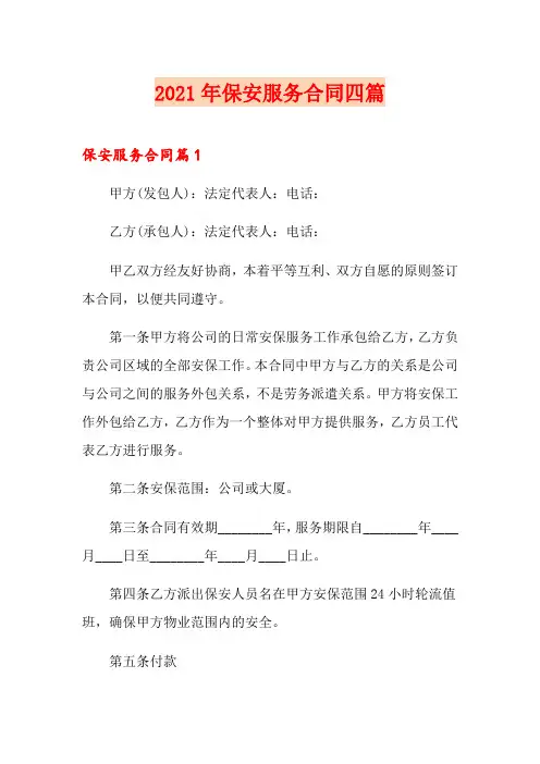 2021年保安服务合同四篇【精品模板】