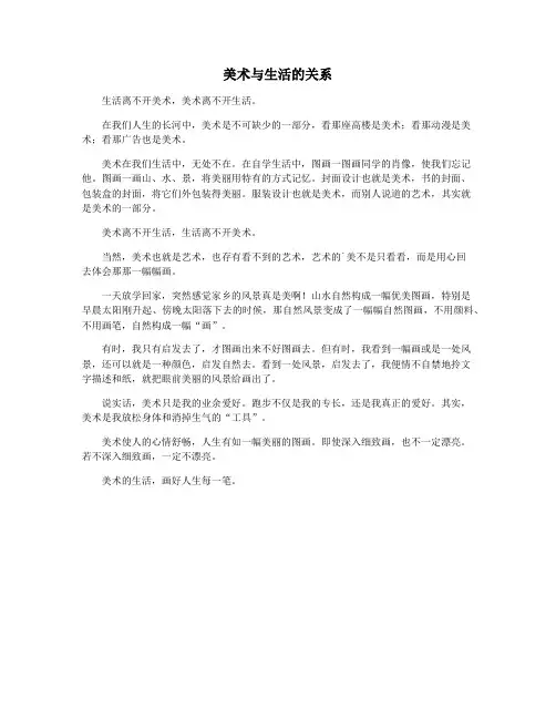 美术与生活的关系