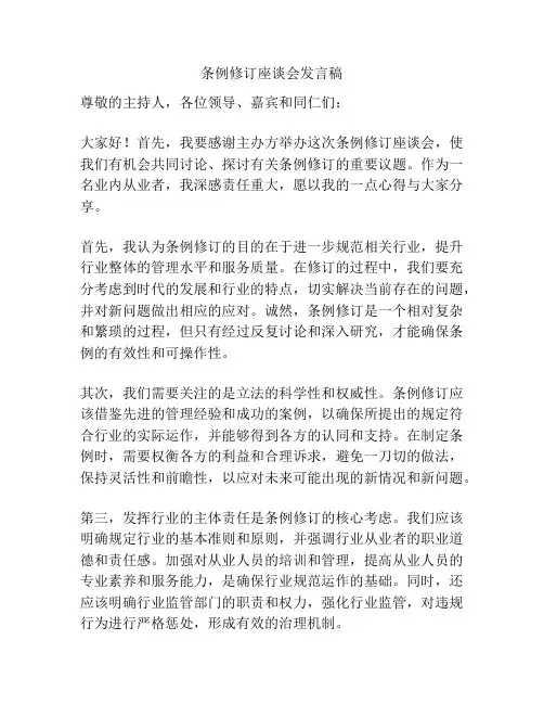 条例修订座谈会发言稿