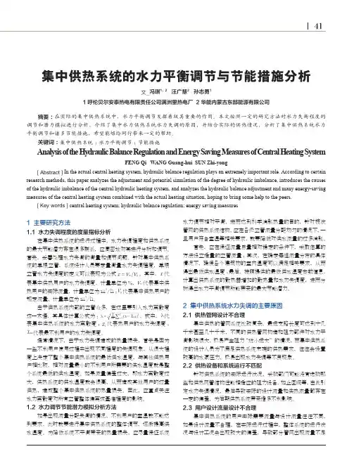 集中供热系统的水力平衡调节与节能措施分析