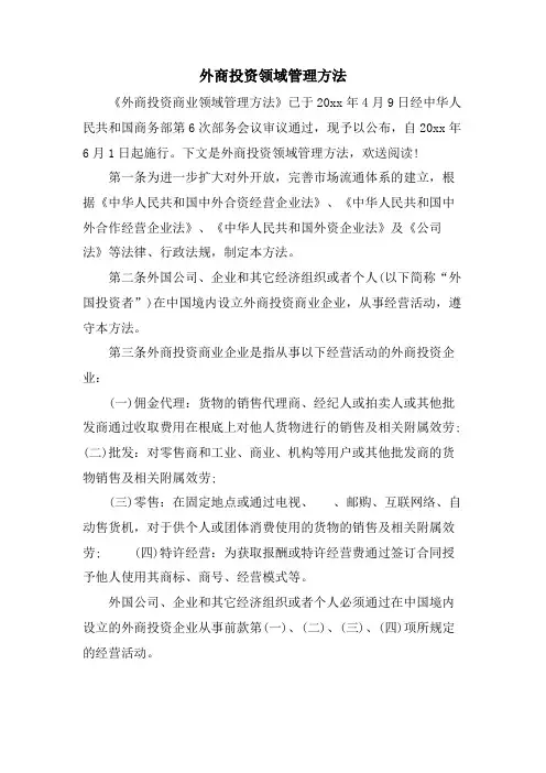 外商投资领域管理办法