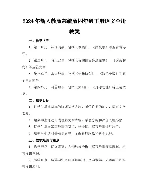 2024年新人教版部编版四年级下册语文全册教案