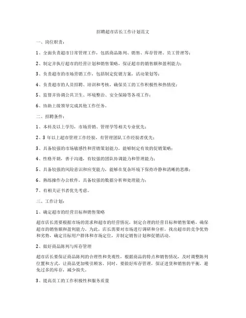 招聘超市店长工作计划范文