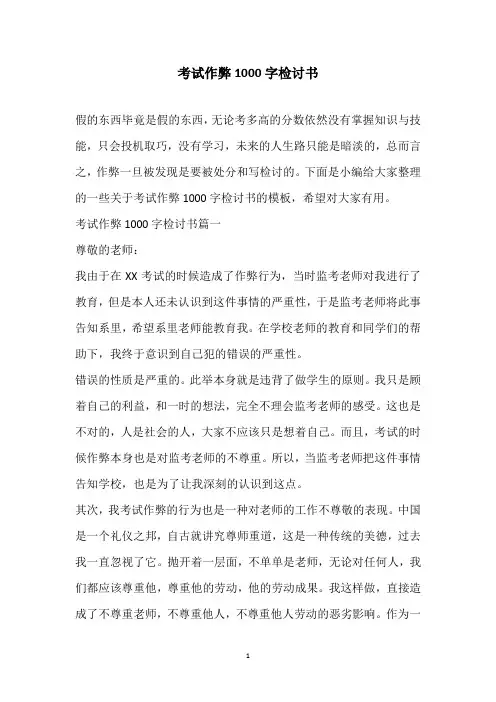 2020年考试作弊1000字检讨书