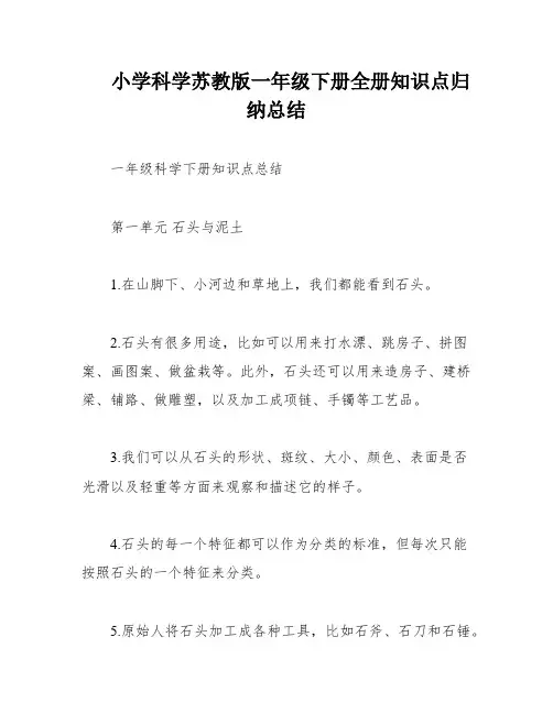小学科学苏教版一年级下册全册知识点归纳总结
