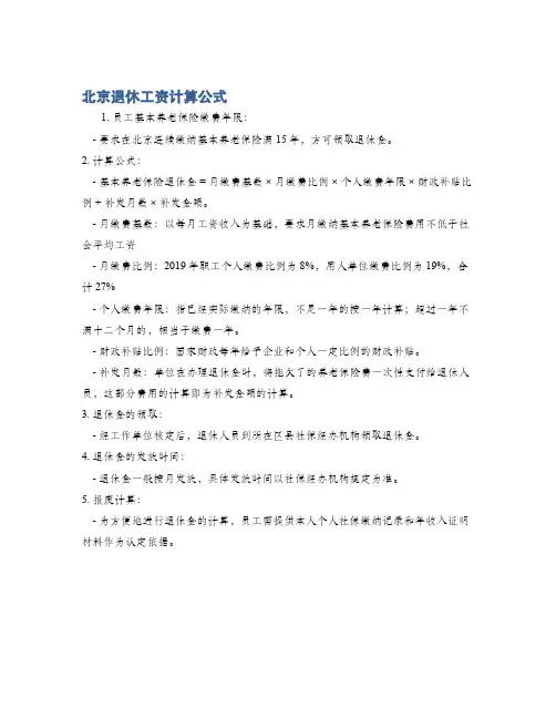 北京退休工资计算公式