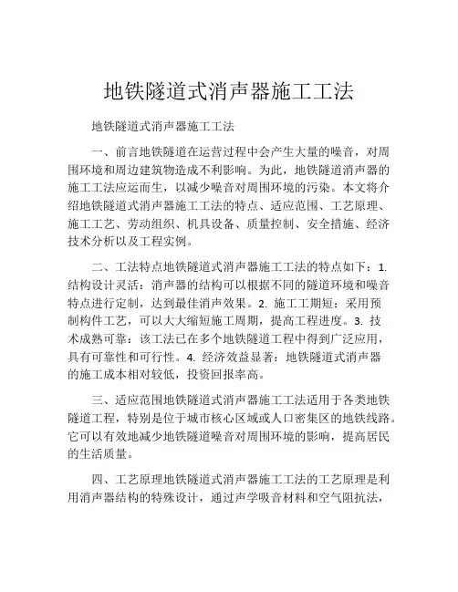 地铁隧道式消声器施工工法(2)