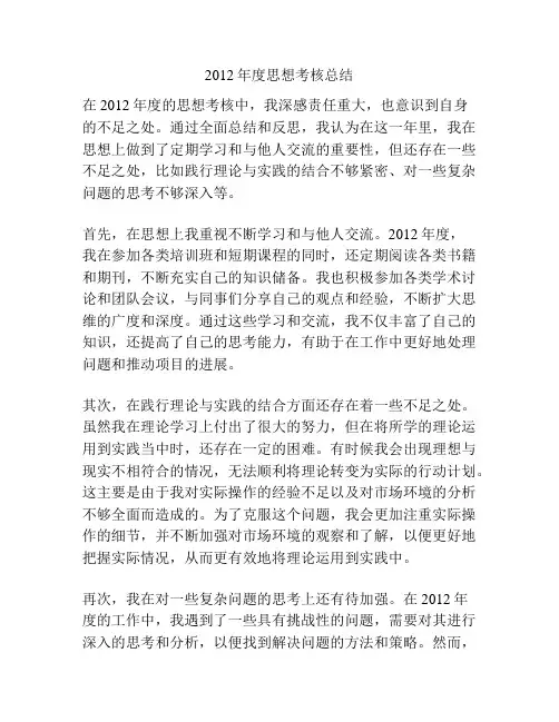 2012年度思想考核总结