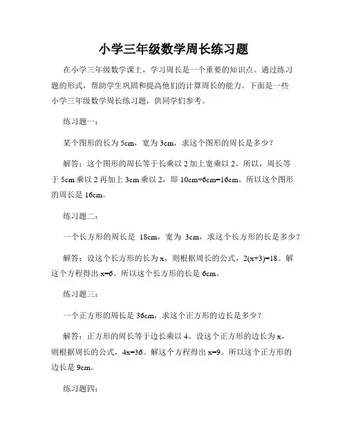 小学三年级数学周长练习题