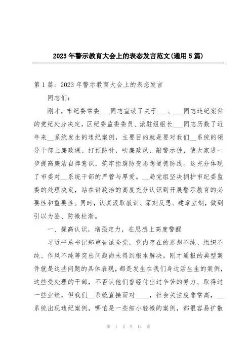 2023年警示教育大会上的表态发言范文(通用5篇)