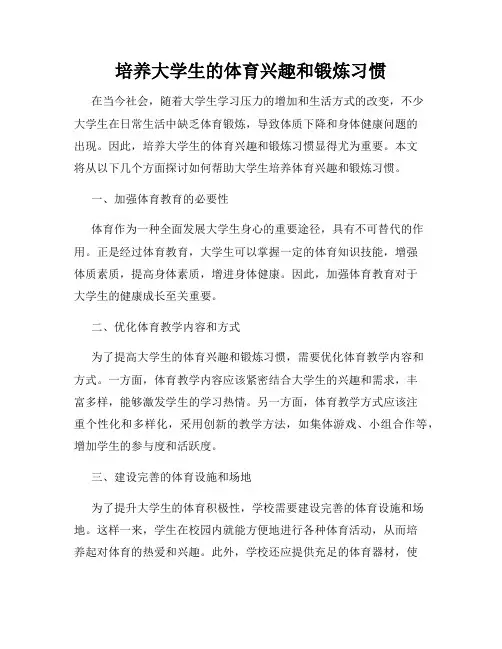 培养大学生的体育兴趣和锻炼习惯