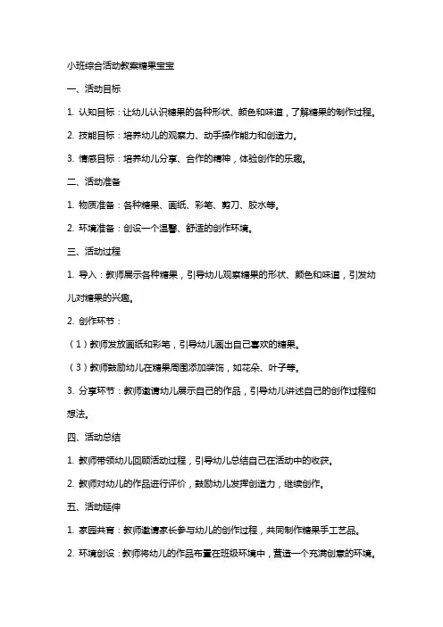 小班综合活动教案糖果宝宝