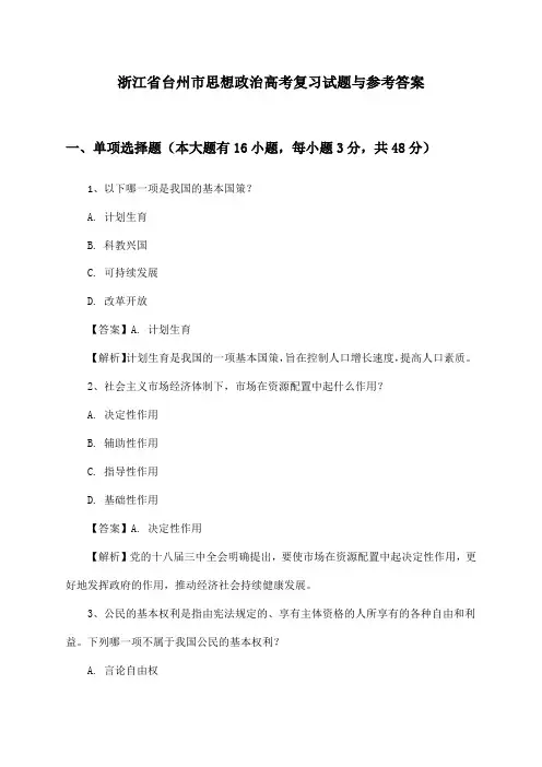 浙江省台州市高考思想政治试题与参考答案