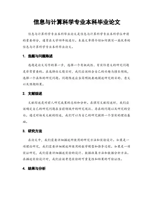 信息与计算科学专业本科毕业论文