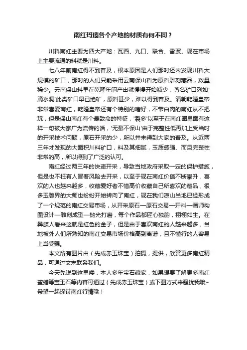 南红玛瑙各个产地的材质有何不同？