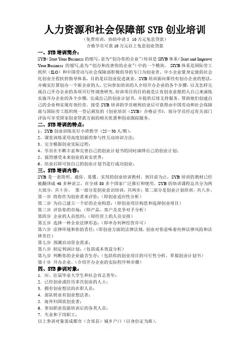 SYB创业培训简介整理版