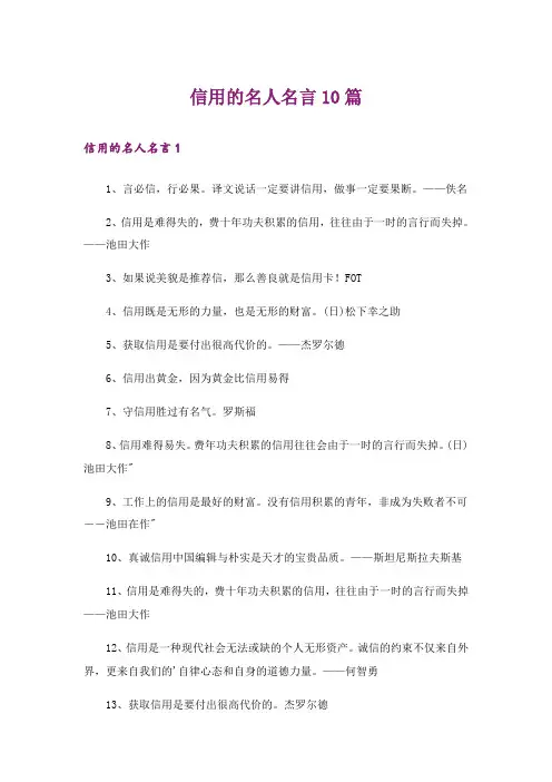 信用的名人名言10篇