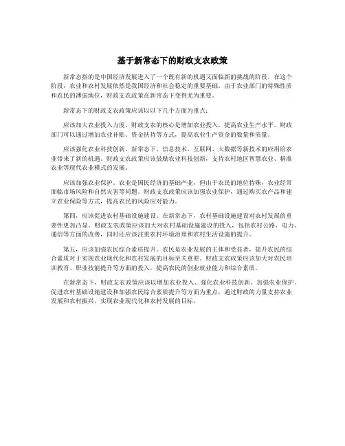 基于新常态下的财政支农政策