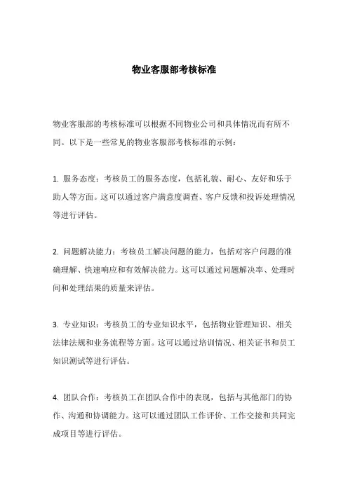 物业客服部考核标准