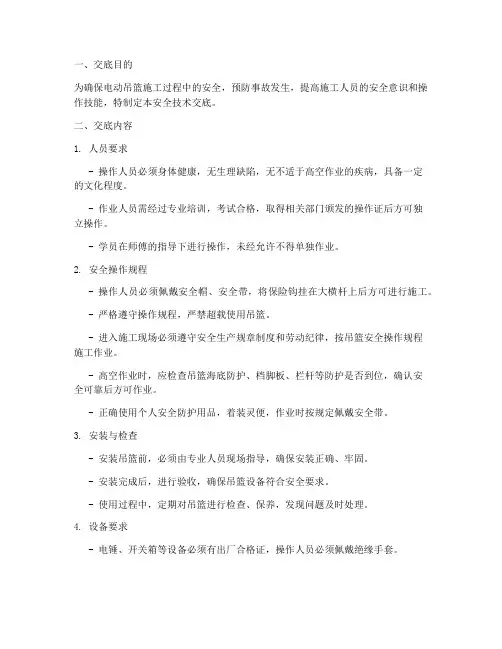 电动吊篮施工安全技术交底模板