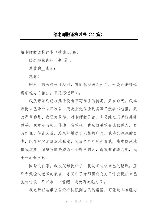 给老师撒谎检讨书(11篇)