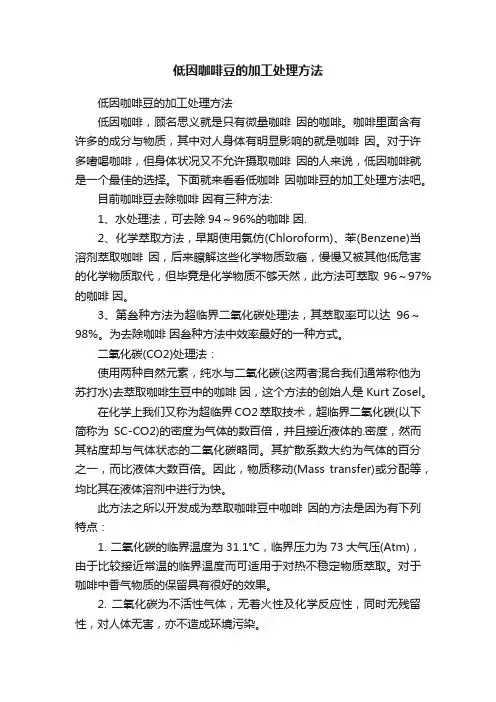 低因咖啡豆的加工处理方法
