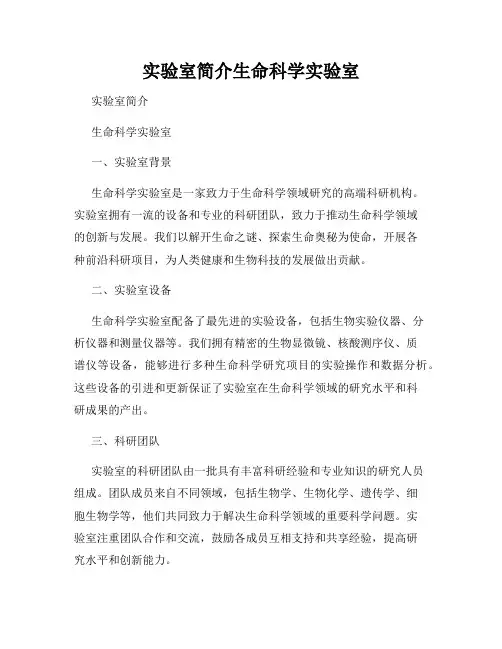 实验室简介生命科学实验室