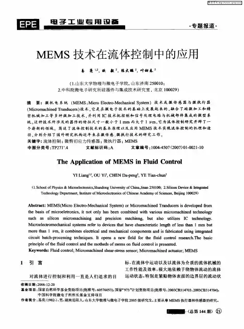 MEMS技术在流体控制中的应用